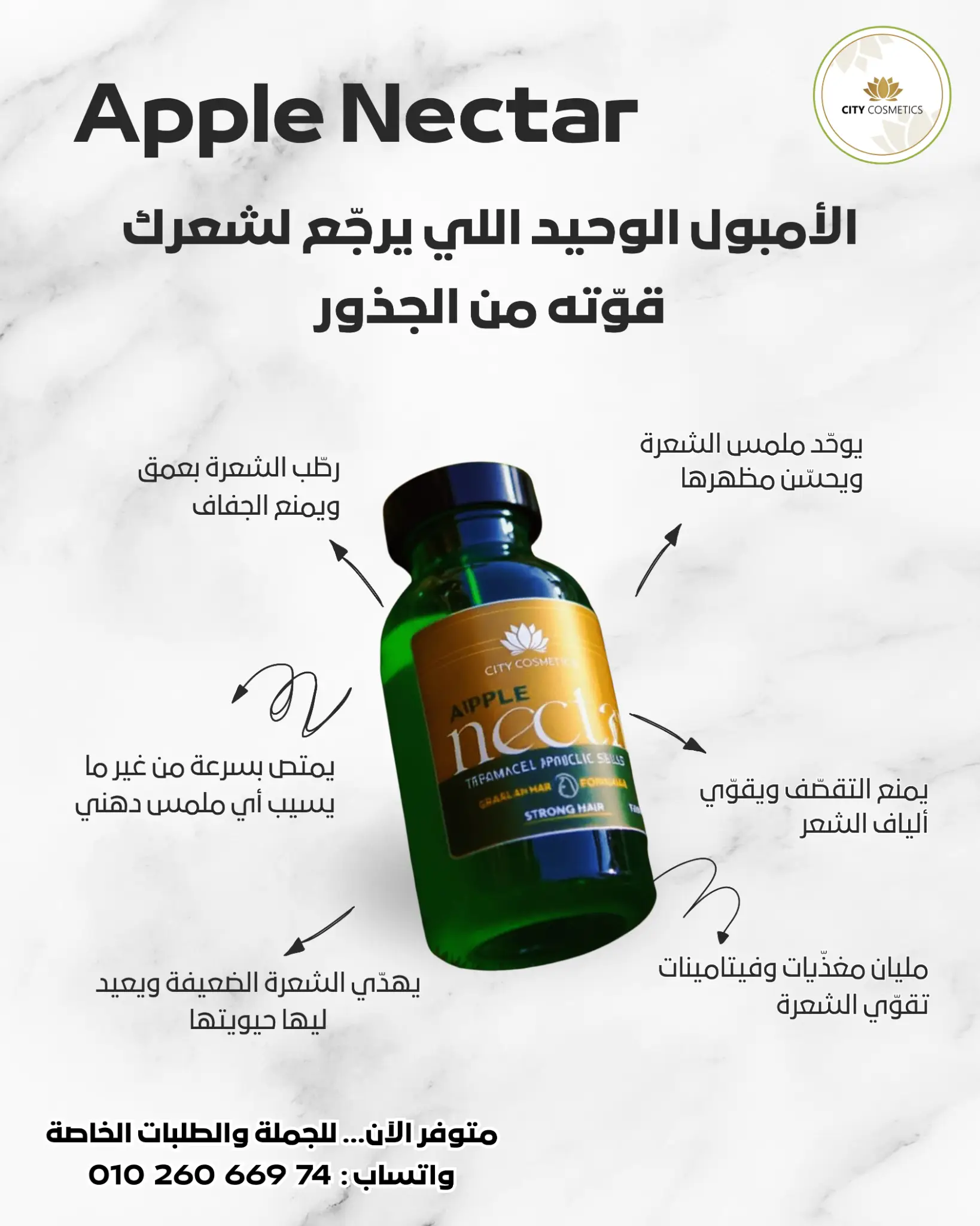 أمبول Apple Nectar من سيتي كوزماتيكس لتقوية الشعر من الجذور وترطيب مكثف وعلاج التقصف