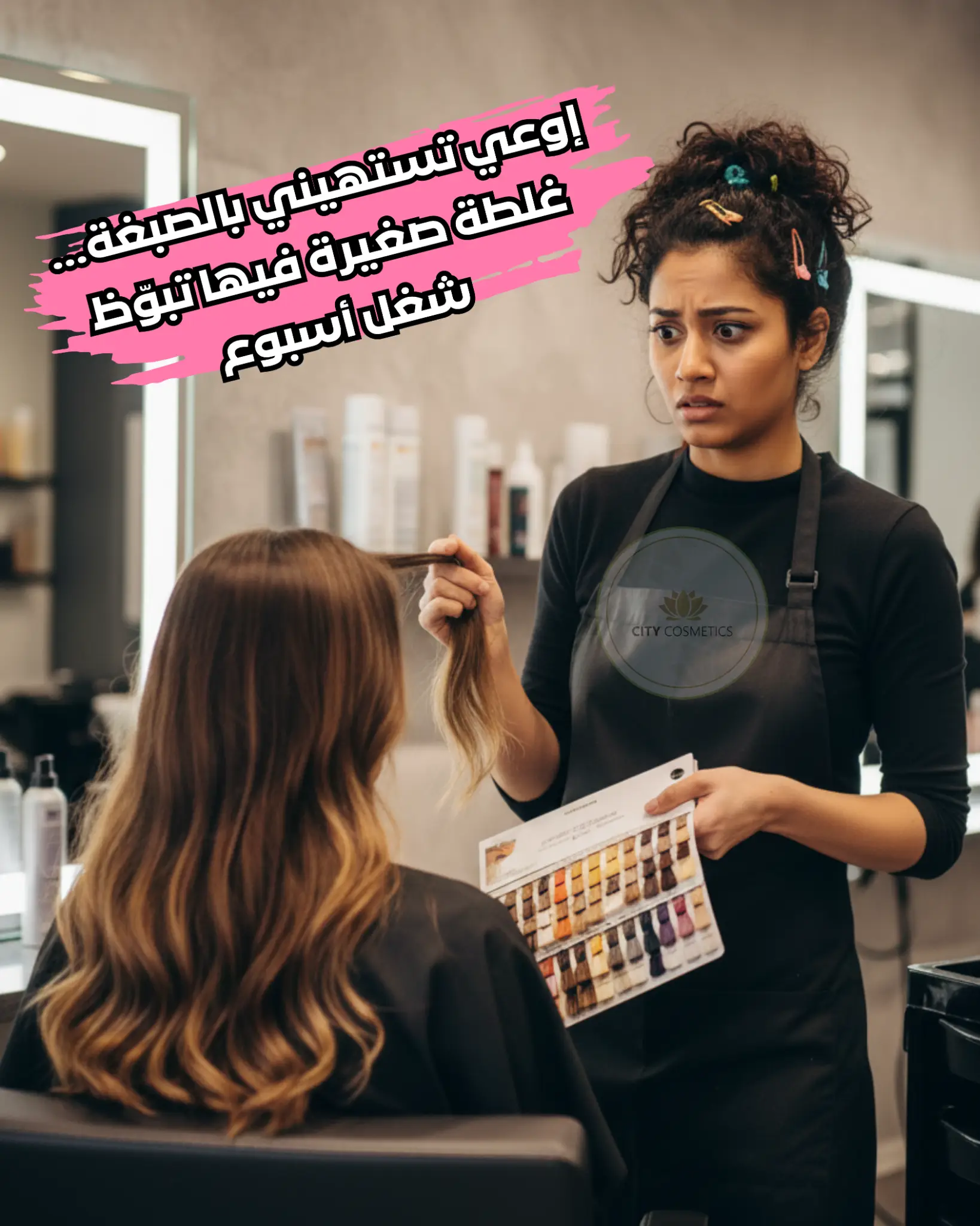 متخصصة شعر تراجع خصلة شعر عميلة قبل اختيار درجة الصبغة لتجنب الأخطاء الشائعة في الصالون.