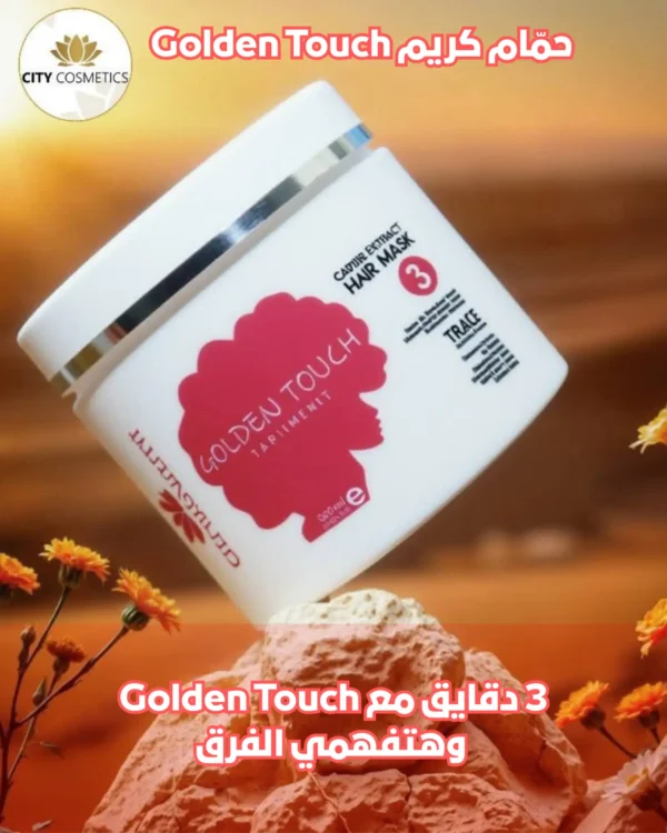 حمّام كريم Golden Touch لترطيب عميق وعلاج هيشان الشعر واستعادة اللمعان الطبيعي من سيتي كوزماتيكس