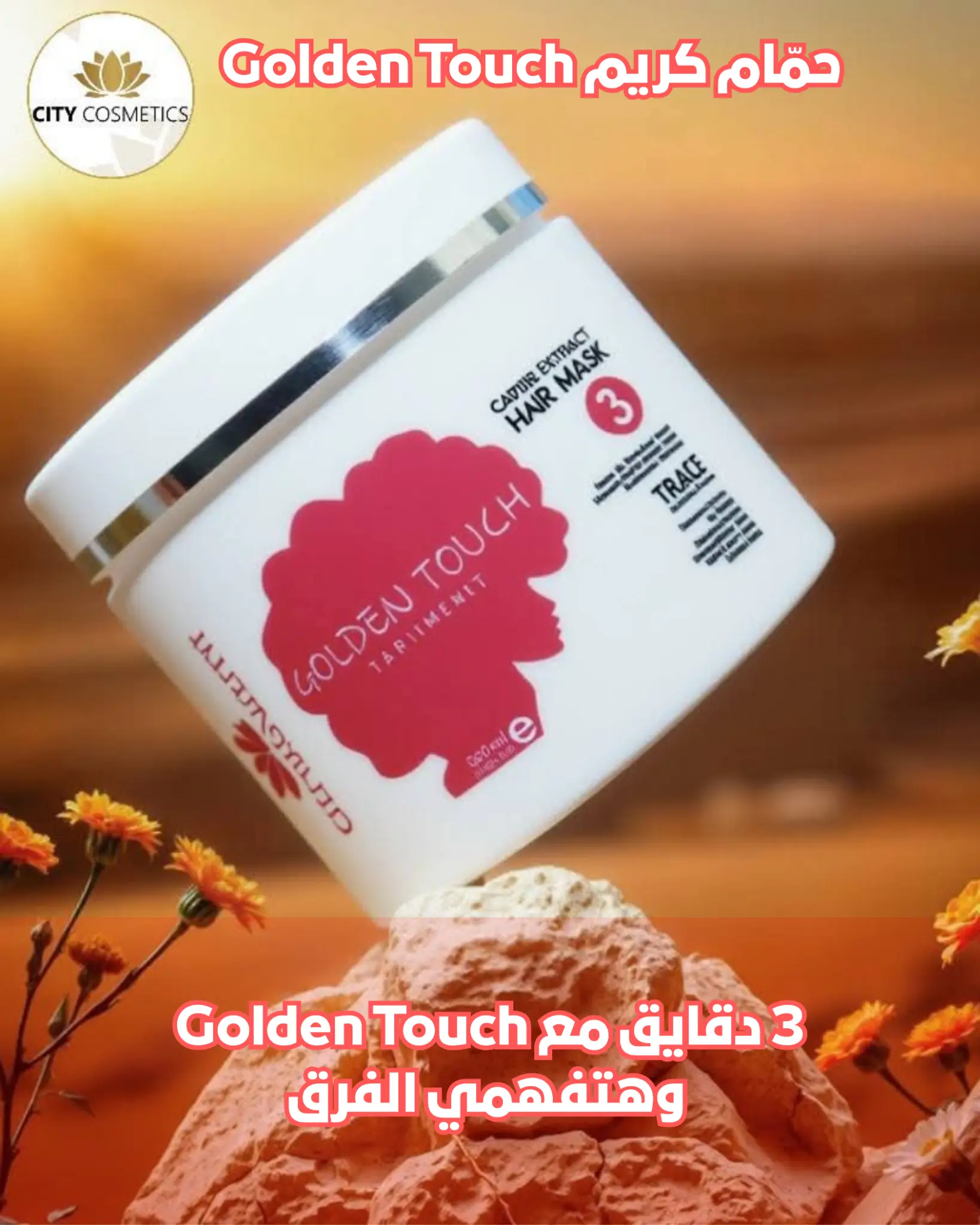 حمّام كريم Golden Touch لترطيب عميق وعلاج هيشان الشعر واستعادة اللمعان الطبيعي من سيتي كوزماتيكس