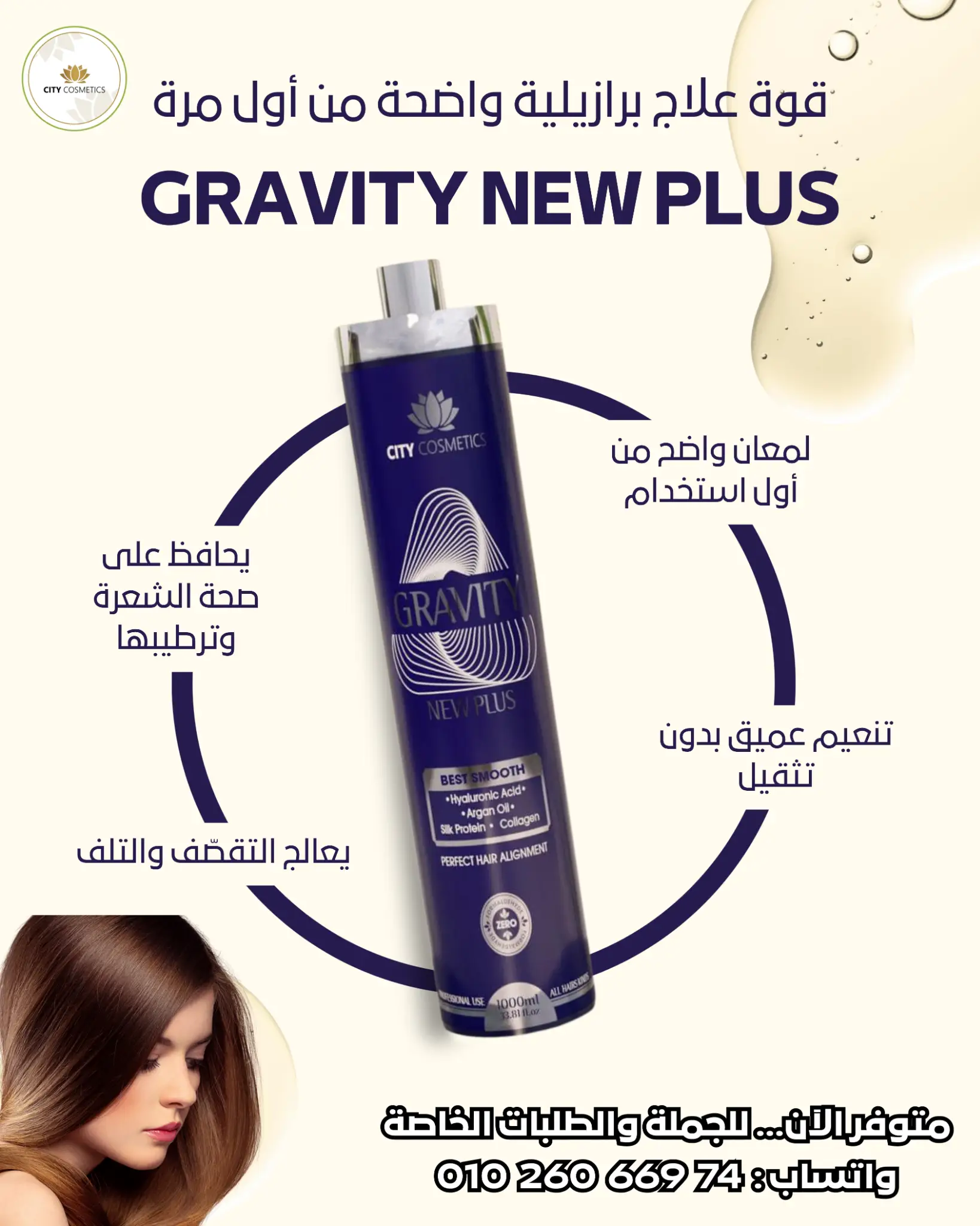 منتج Gravity New Plus لعلاج الهيشان وتنعيم الشعر وترطيبه بتركيبة برازيلية فعّالة من سيتي كوزماتيكس