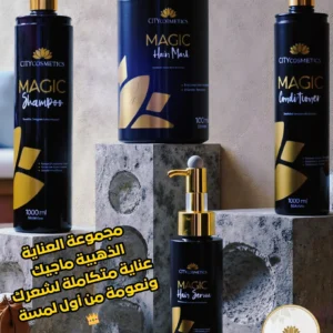 مجموعة العناية ماجيك من سيتي كوزماتيكس – شامبو وماسك وكونديشنر وسيروم بتركيبة برازيلية