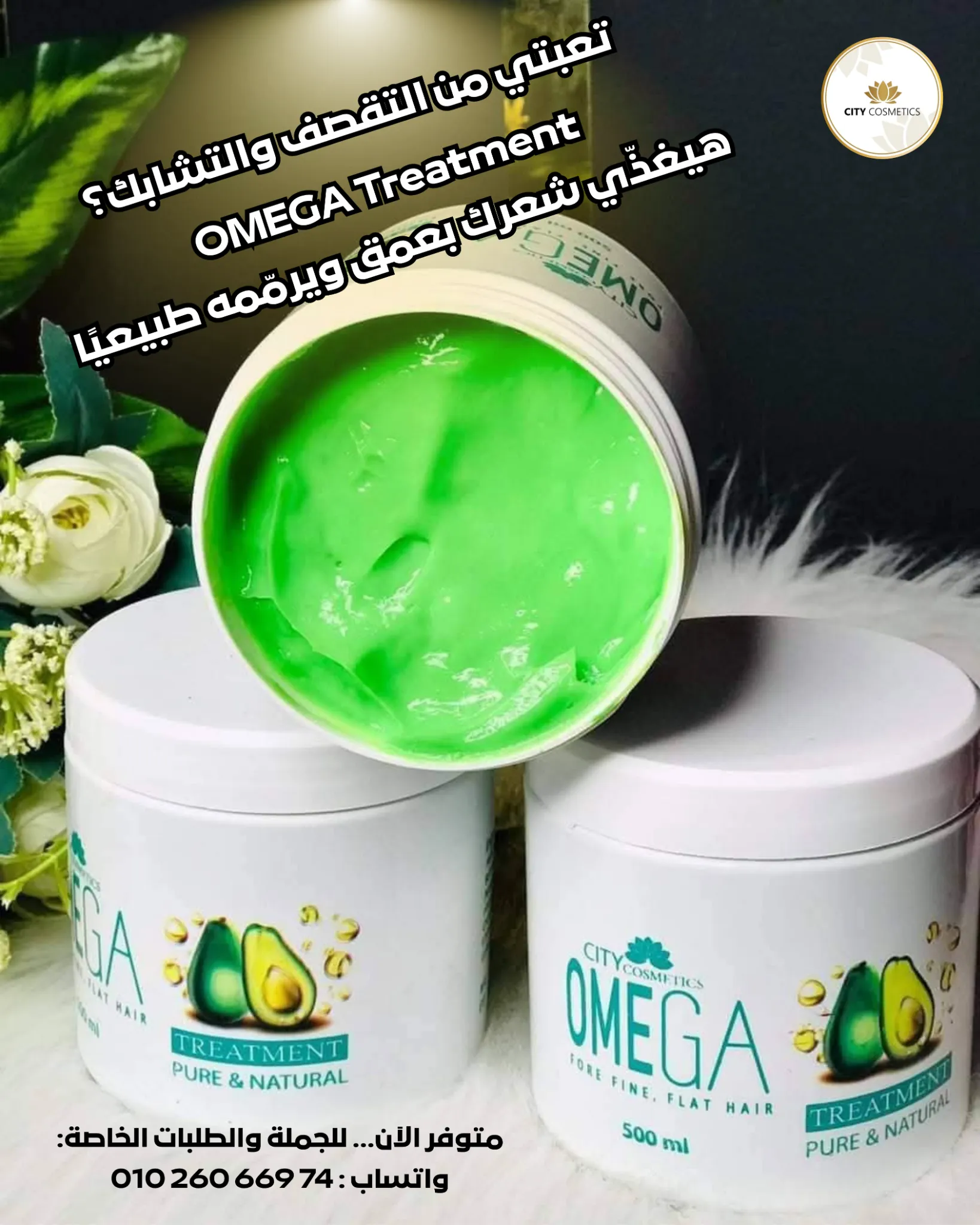 علاج الشعر الباهت والمتقصف بمنتج OMEGA Treatment من سيتي كوزماتيكس