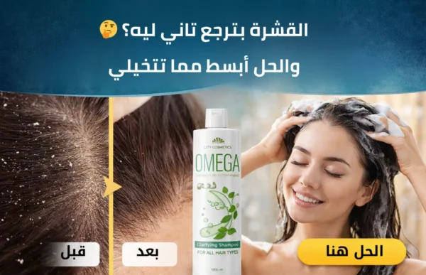شامبو علاج القشرة وتنظيف فروة الرأس