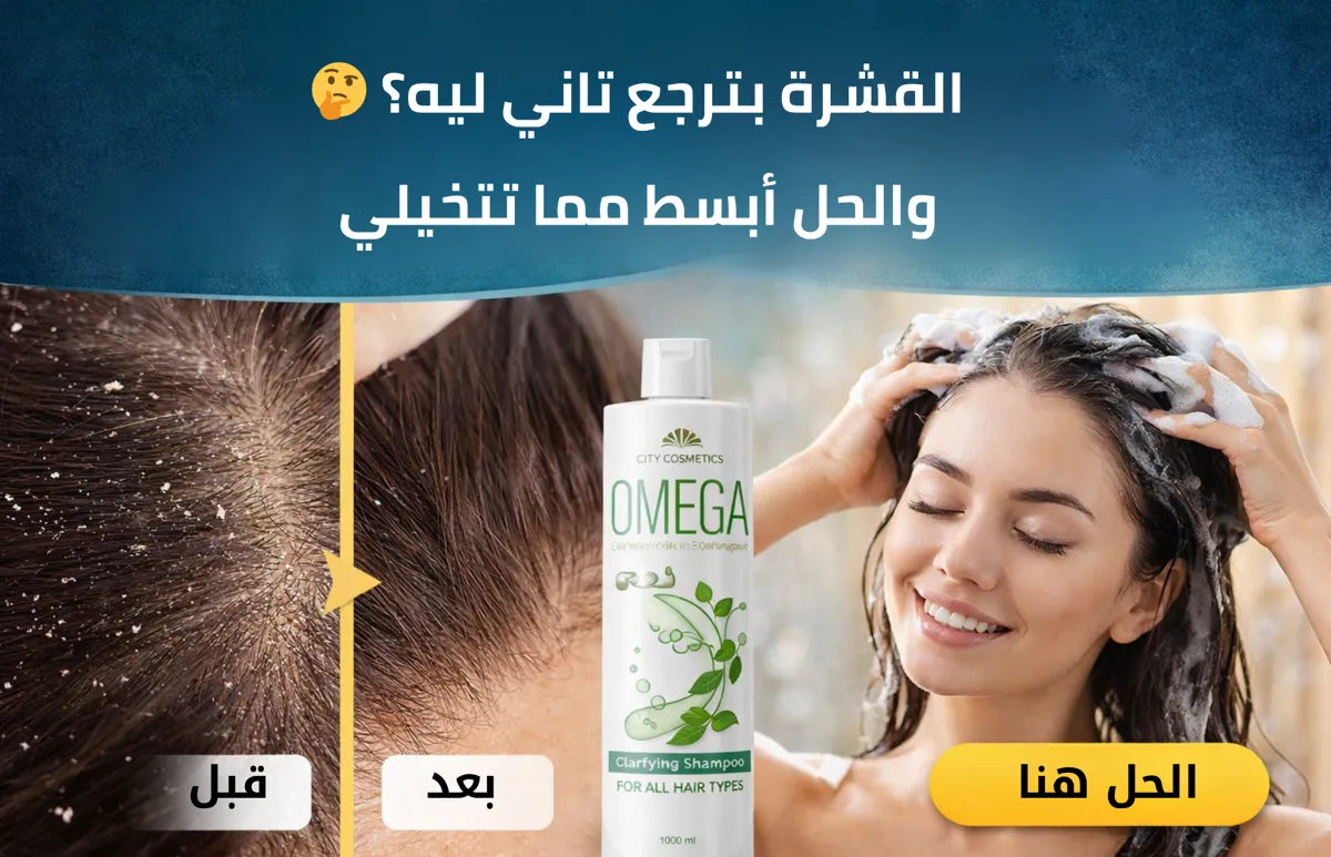 شامبو علاج القشرة وتنظيف فروة الرأس