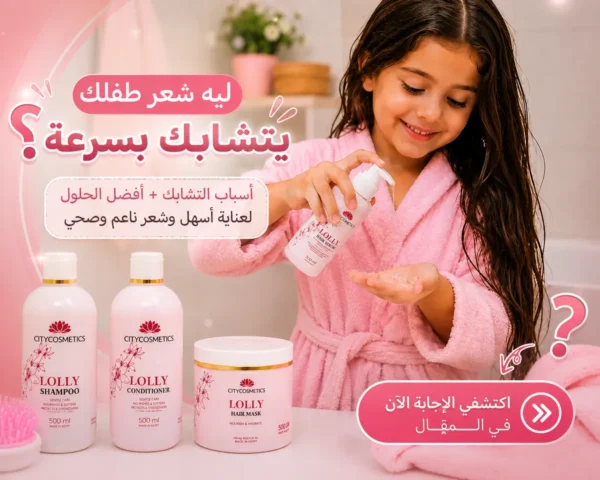 تشابك شعر الأطفال وأفضل طرق العناية بالشعر